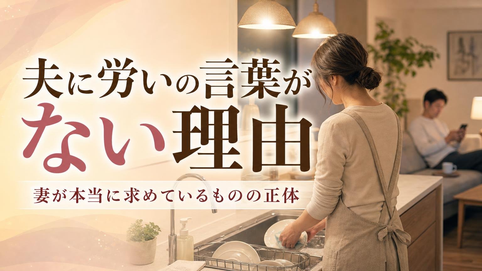 夫に労いの言葉がない理由と妻が本当に求めているものの正体を解説するアイキャッチ画像