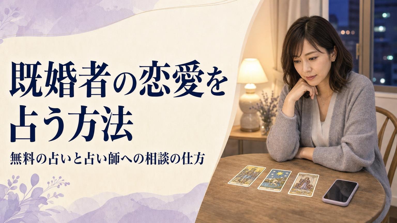 既婚者の恋愛を占う方法と無料の占い・占い師への相談の仕方