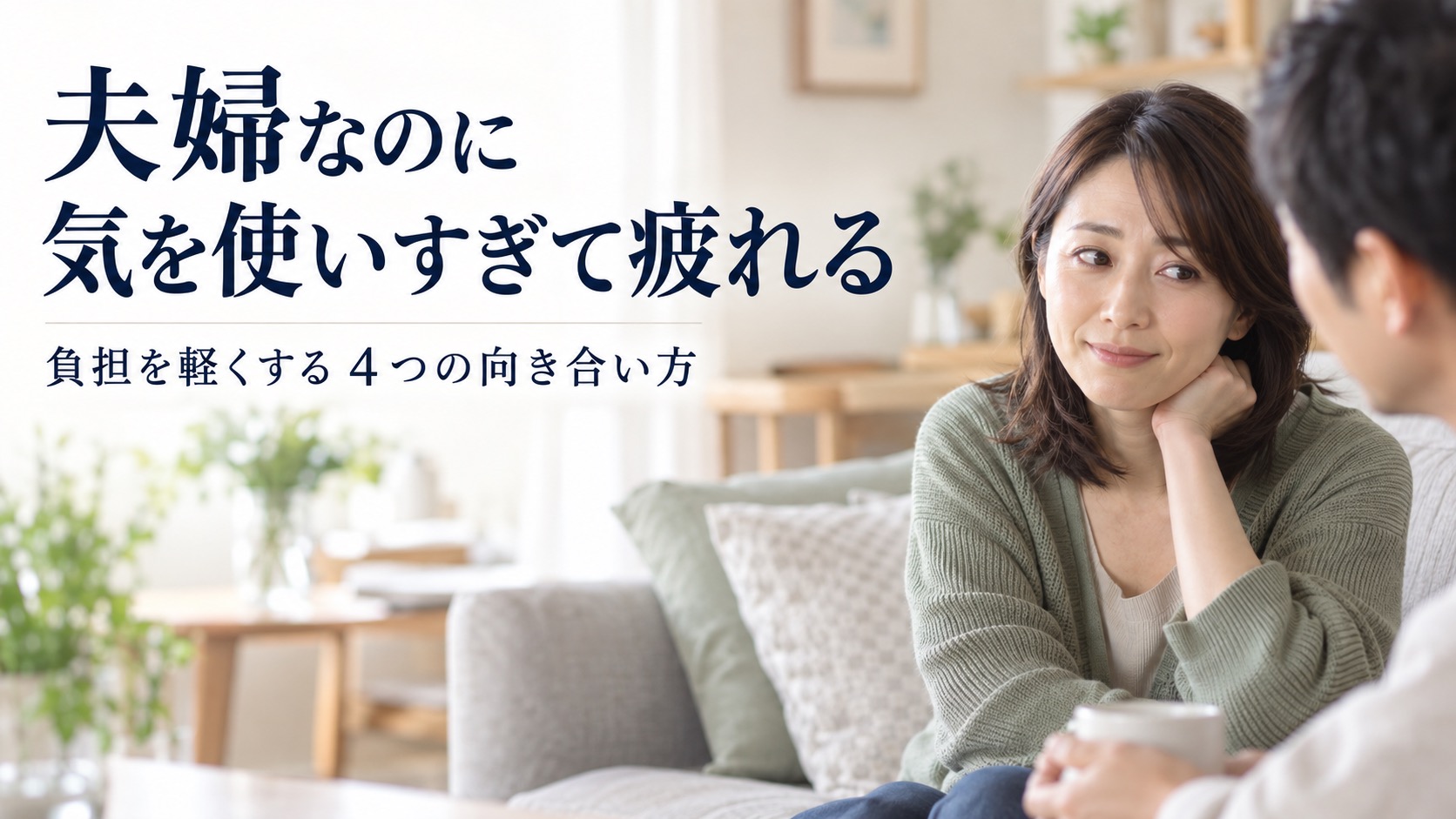 夫婦なのに気を使いすぎて疲れる。負担を軽くする4つの向き合い方