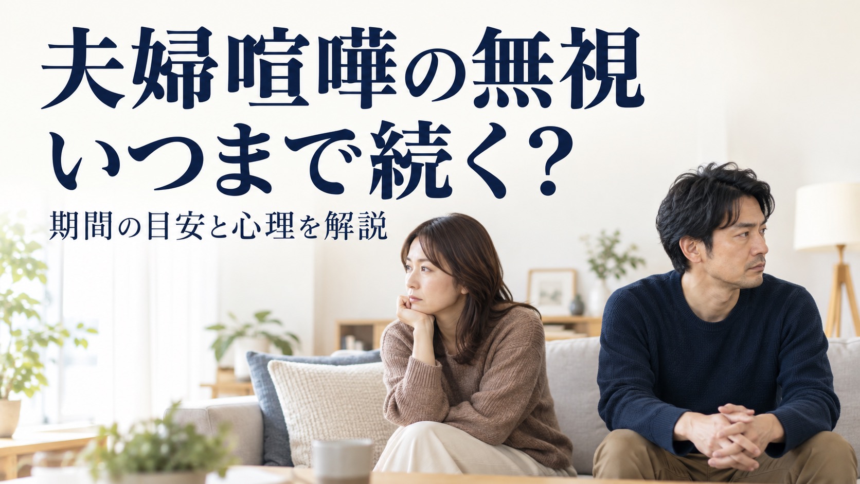 夫婦喧嘩の無視はいつまで続く？期間の目安と心理を解説